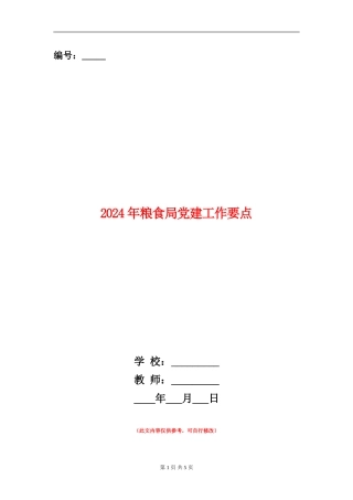 2024年粮食局党建工作要点