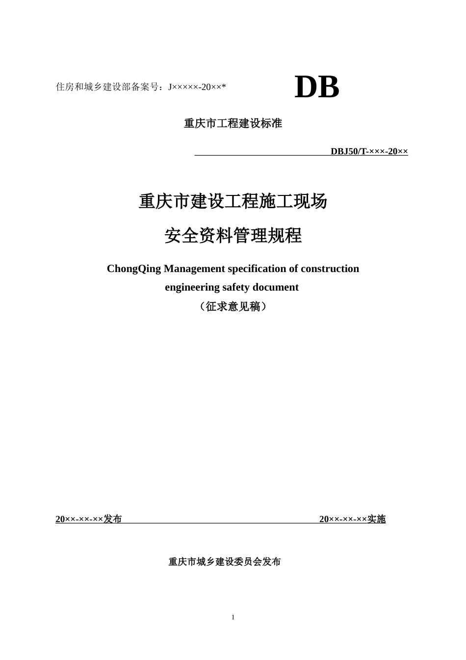 重庆市建设工程施工现场安全资料管理规程(征求意见稿)_第1页