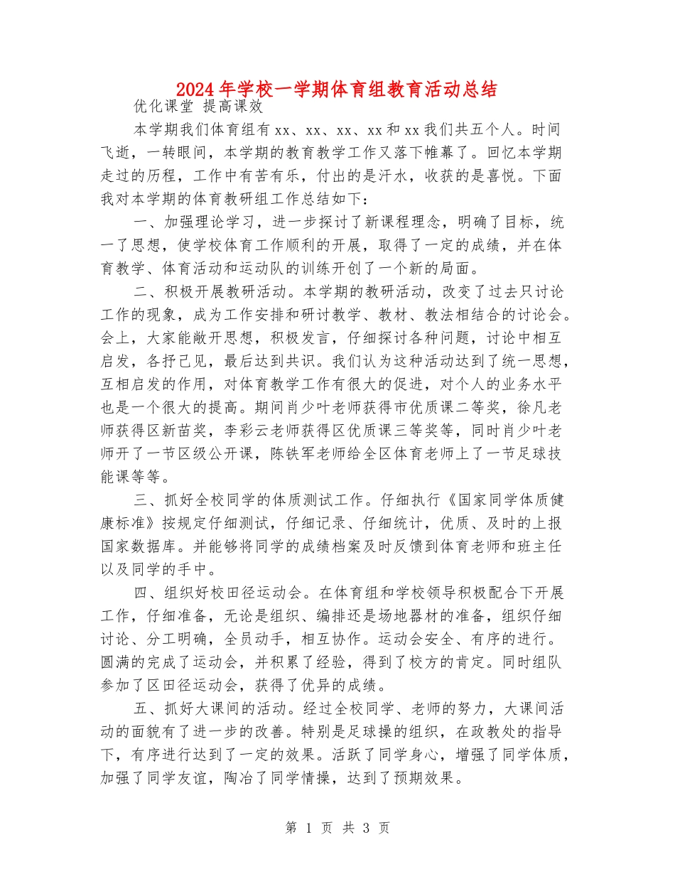 2024年小学一学期体育组教育活动总结_第1页