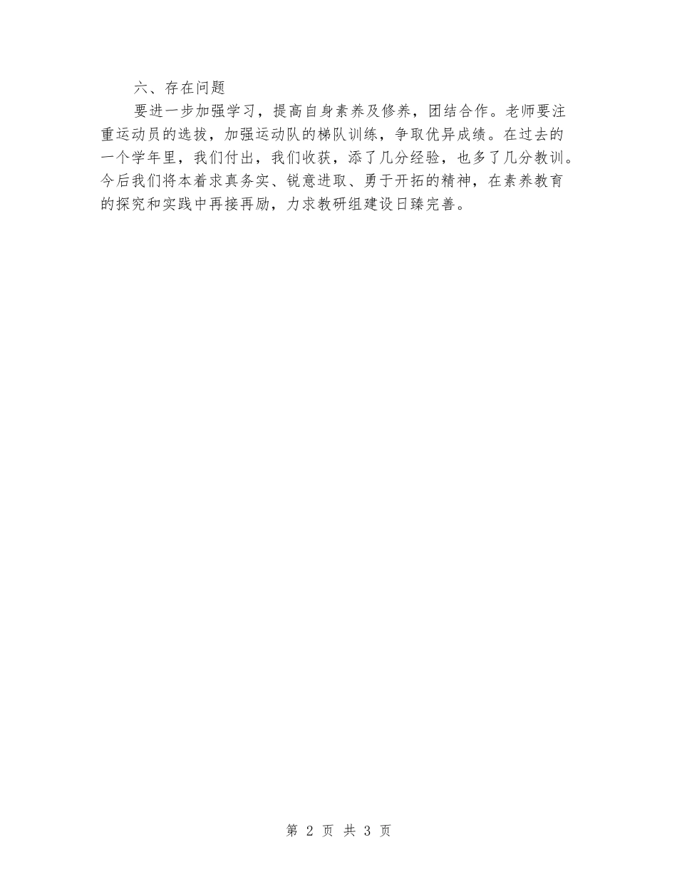 2024年小学一学期体育组教育活动总结_第2页