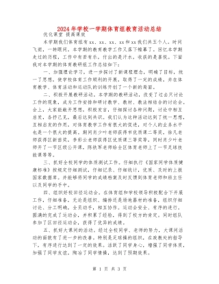 2024年小学一学期体育组教育活动总结