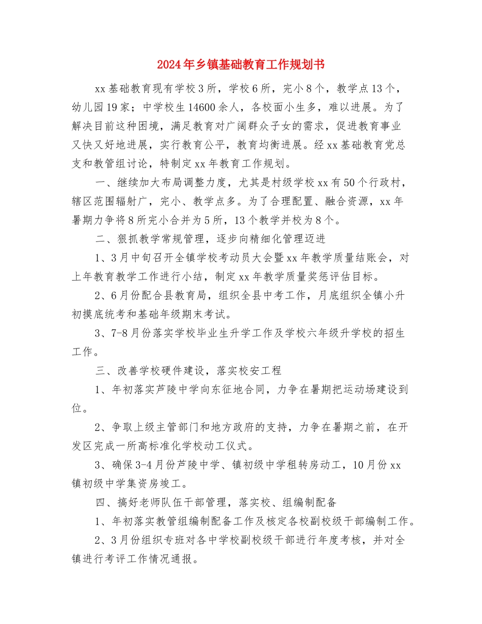 2024年乡镇基础教育工作规划与2024年乡镇基础教育工作规划书汇编_第3页