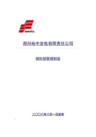 郑州某发电公司燃料部管理制度