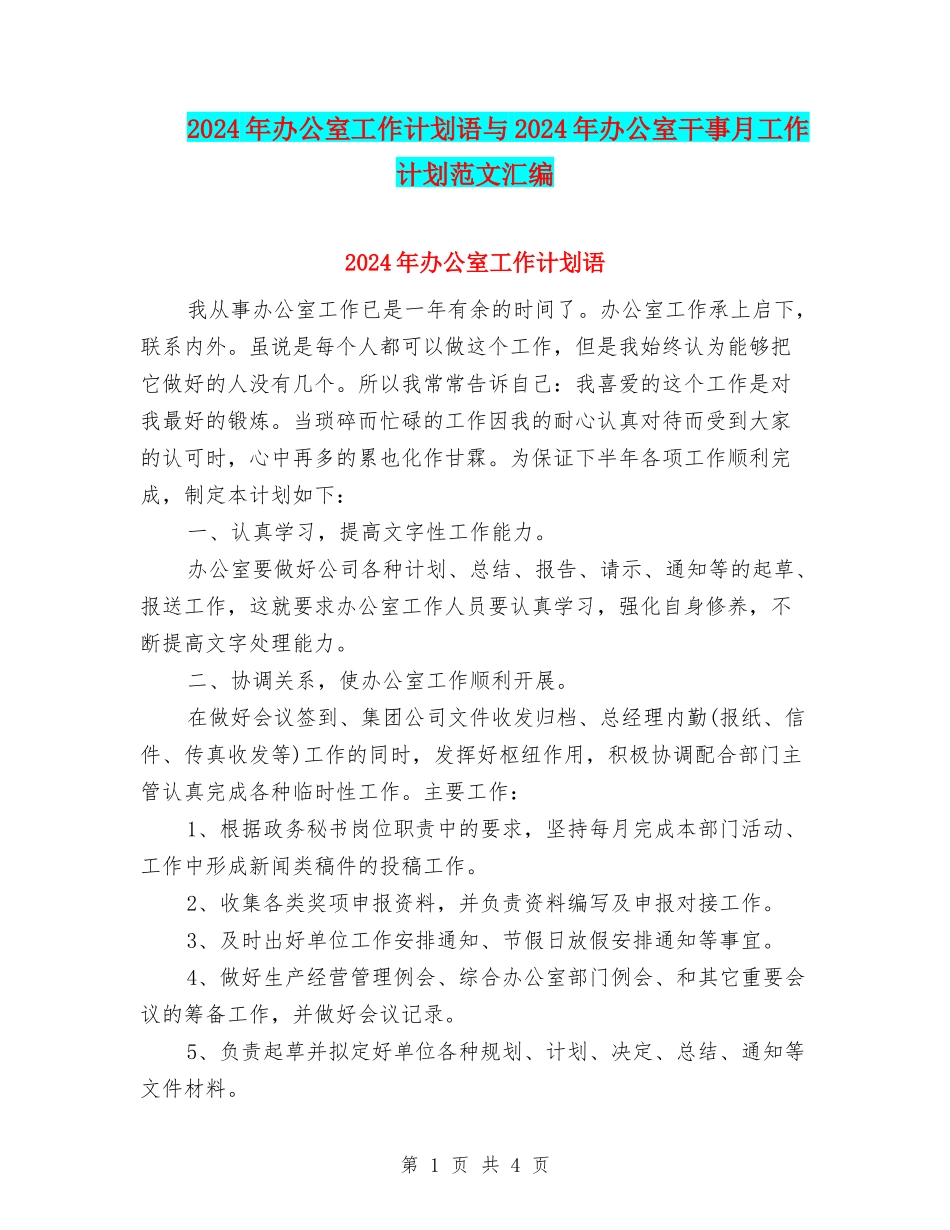 2024年办公室工作计划语与2024年办公室干事月工作计划范文汇编_第1页