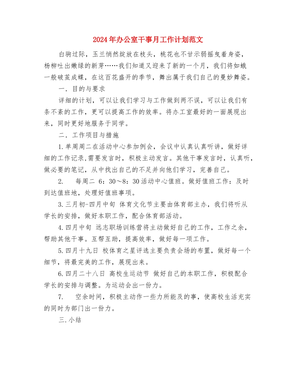 2024年办公室工作计划语与2024年办公室干事月工作计划范文汇编_第3页