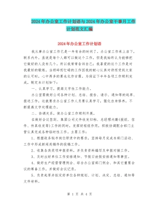 2024年办公室工作计划语与2024年办公室干事月工作计划范文汇编