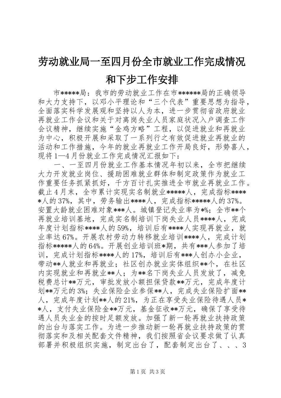 劳动就业局一至四月份全市就业工作完成情况和下步工作安排_第1页