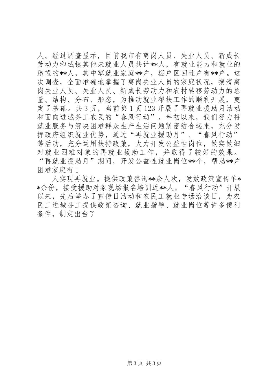 劳动就业局一至四月份全市就业工作完成情况和下步工作安排_第3页