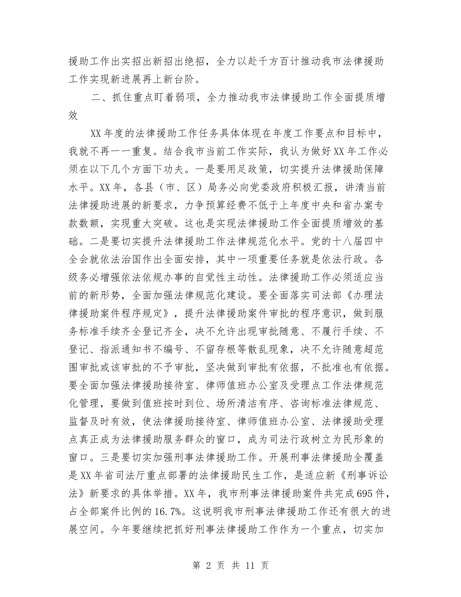 2024年全市法律援助工作会议讲话稿与2024年全市群团工作会议讲话稿汇编_第2页