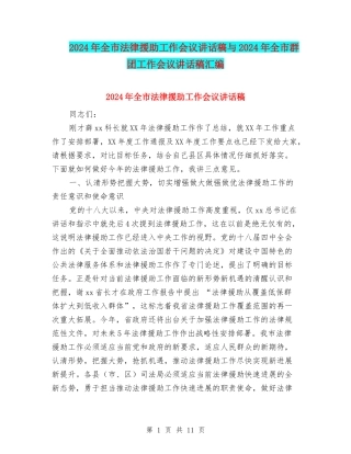 2024年全市法律援助工作会议讲话稿与2024年全市群团工作会议讲话稿汇编