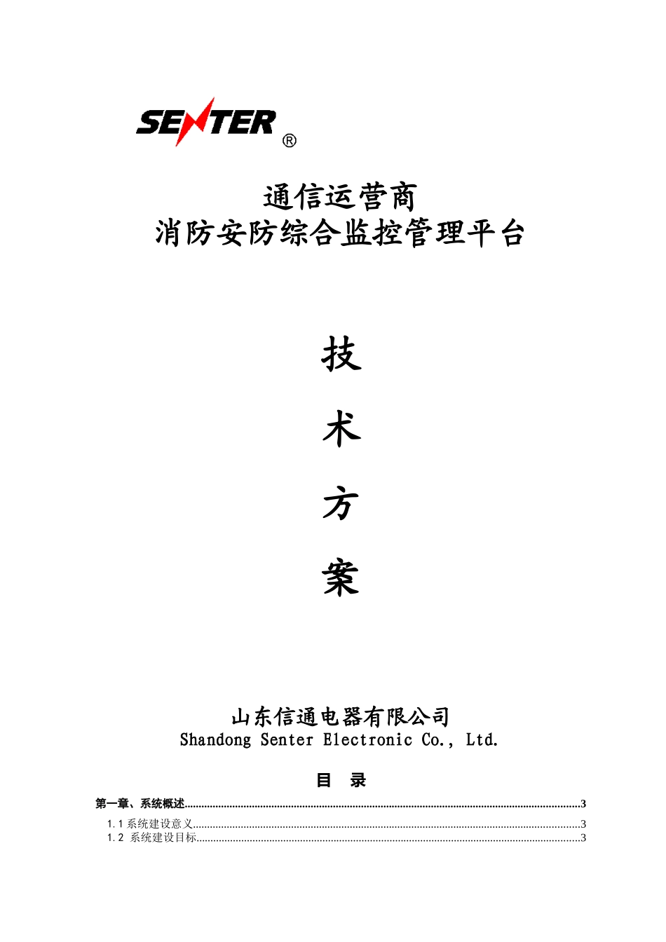 通信运营商消防安防综合监控管理平台_第1页