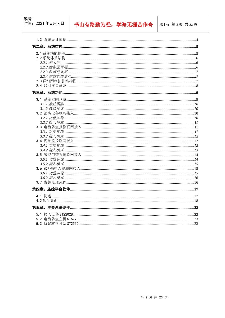 通信运营商消防安防综合监控管理平台_第2页