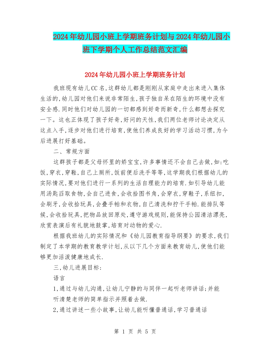 2024年幼儿园小班上学期班务计划与2024年幼儿园小班下学期个人工作总结范文汇编_第1页