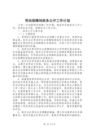劳动保障局政务公开工作计划
