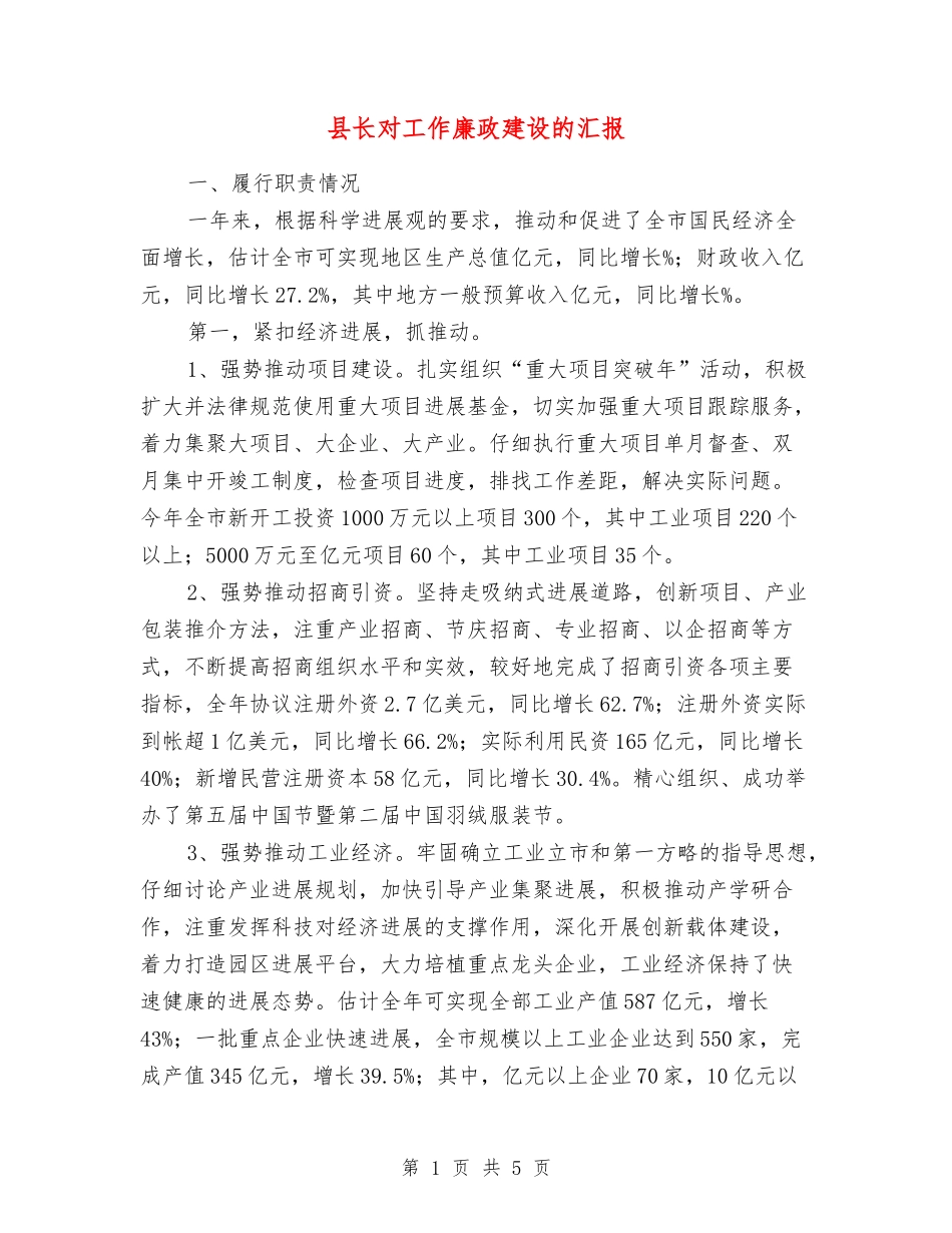 县长对工作廉政建设的汇报_第1页