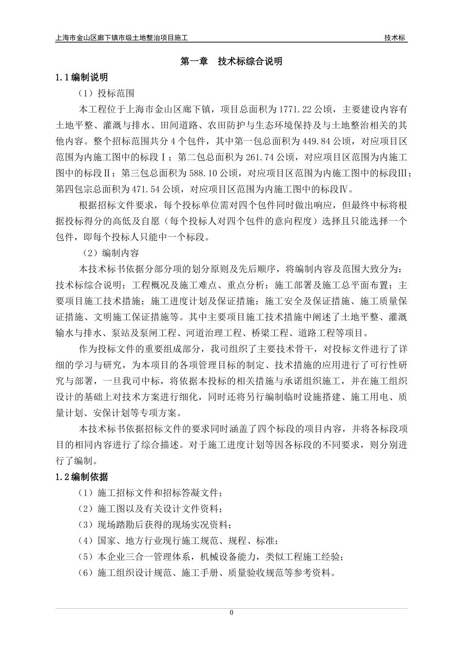 金山廊下土地整治项目技术标书_第3页