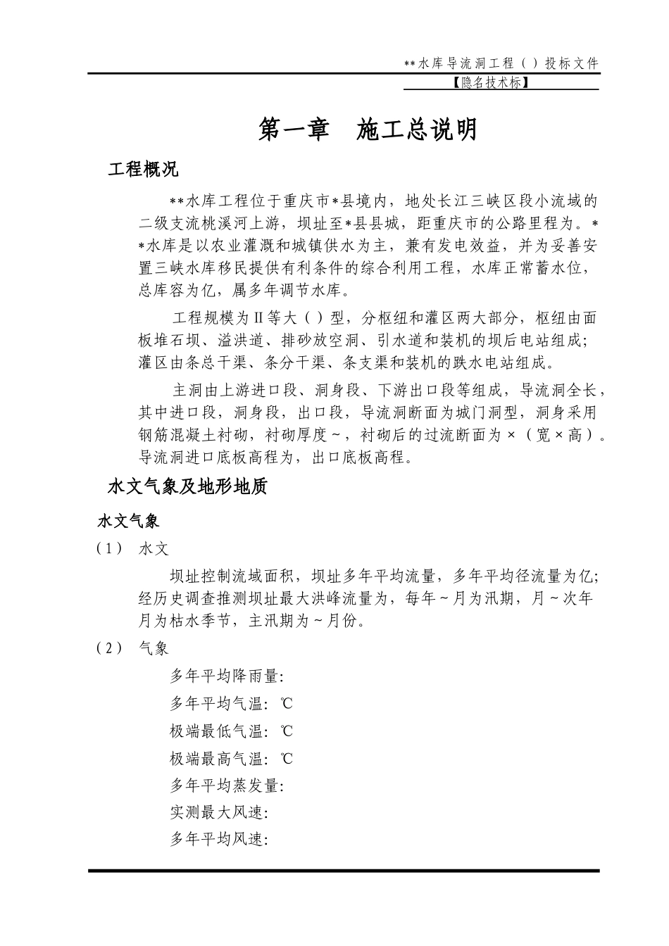 重庆某导流洞施工组织设计方案_第1页