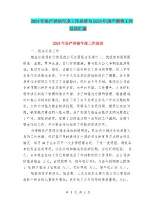 2024年房产评估年度工作总结与2024年房产销售工作总结汇编