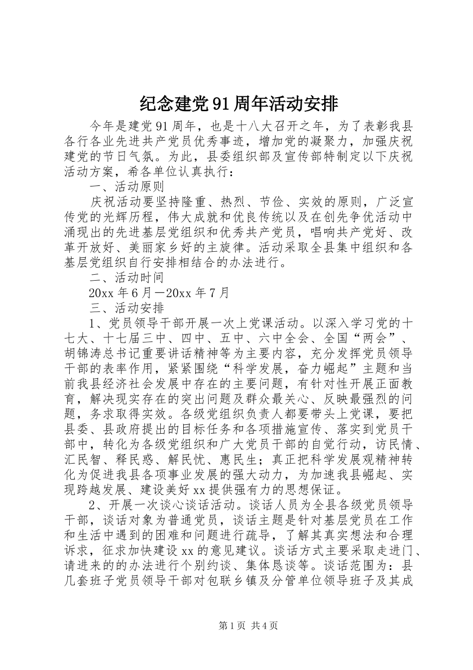 纪念建党91周年活动安排_第1页