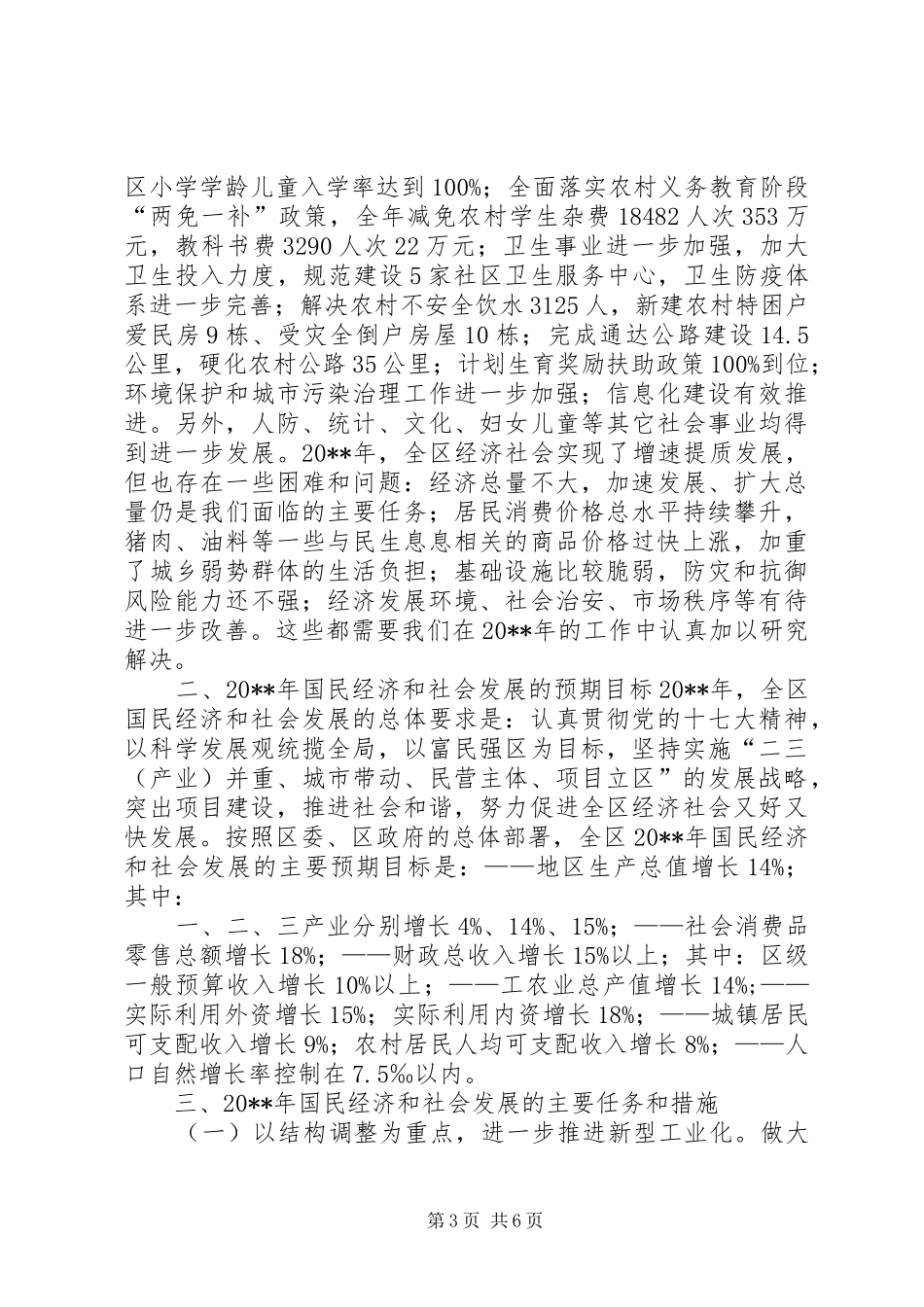 关于国民经济和社会发展计划执行情况与计划草案的报告_第3页