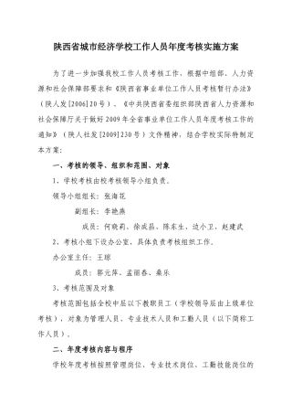 陕西省城市经济学校年度工作人员考核实施方案