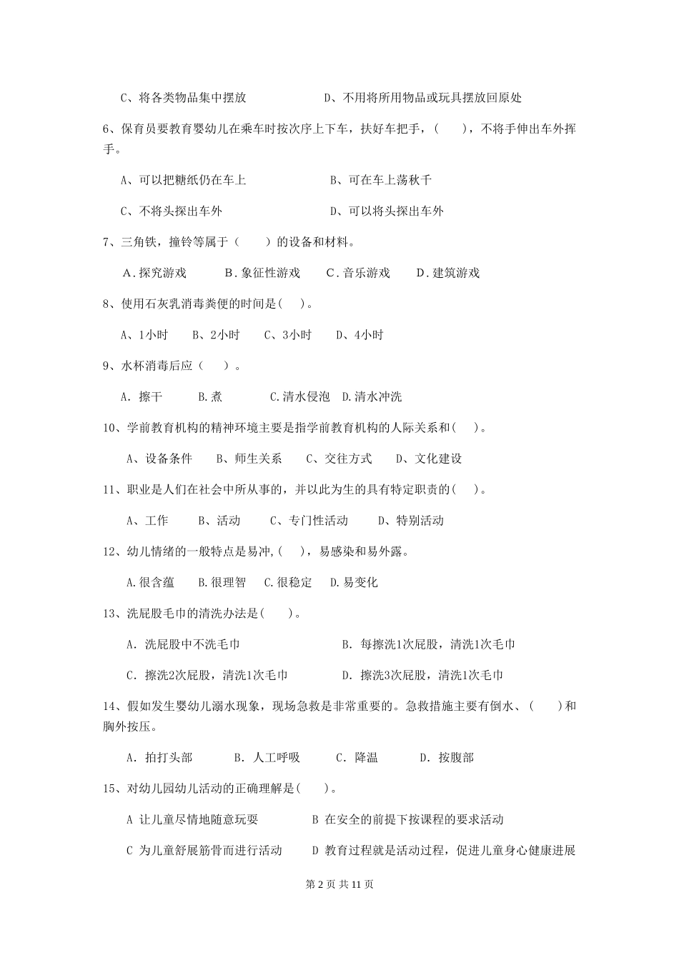2024版幼儿园学前班保育员五级专业能力考试试题试卷(含答案)_第2页
