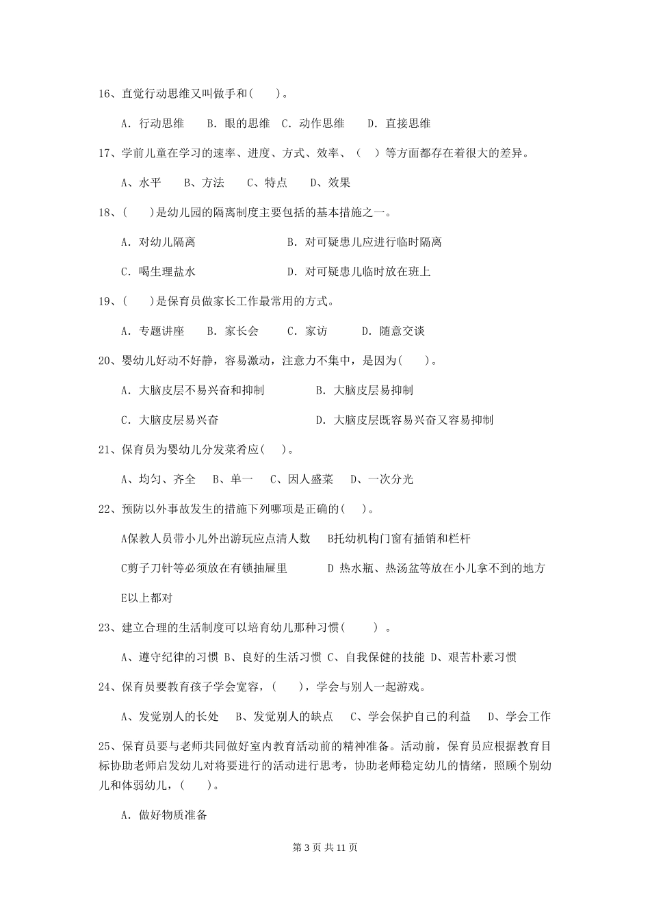 2024版幼儿园学前班保育员五级专业能力考试试题试卷(含答案)_第3页