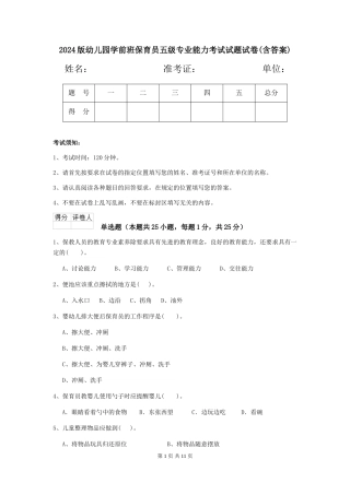 2024版幼儿园学前班保育员五级专业能力考试试题试卷(含答案)