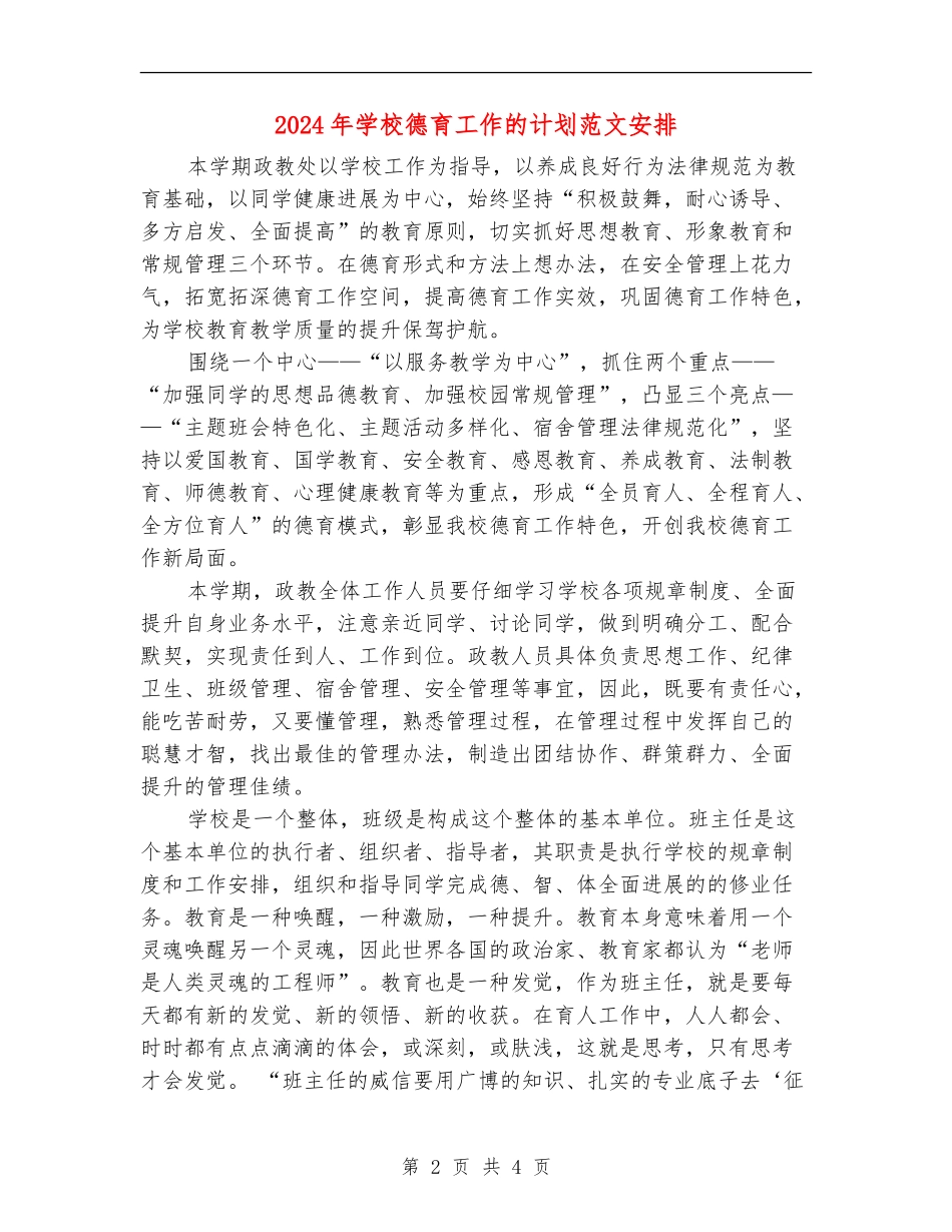 2018年学校德育工作的计划范文安排_第2页