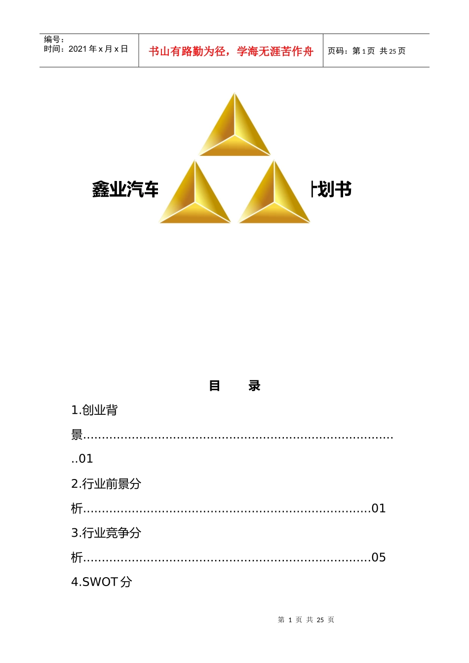鑫业汽车租赁创业计划书_第1页