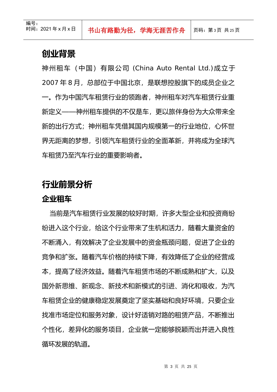 鑫业汽车租赁创业计划书_第3页