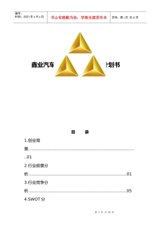 鑫业汽车租赁创业计划书