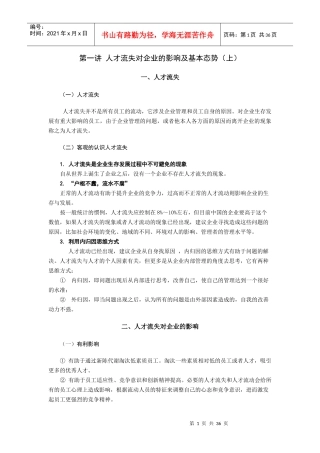 遏制人才流失策略教材