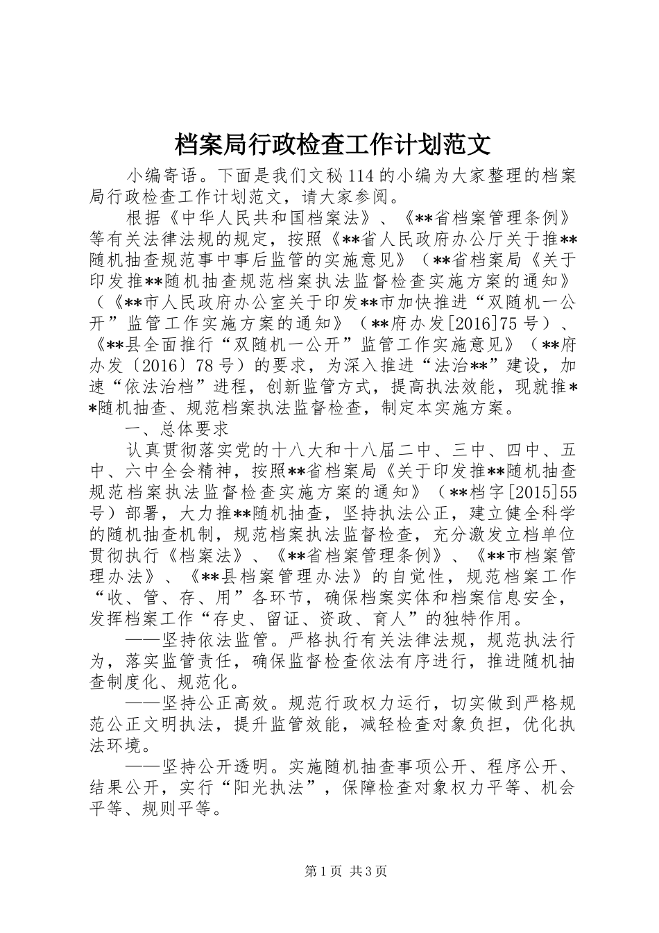 档案局行政检查工作计划范文_第1页