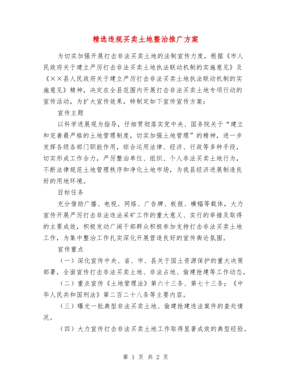 违规买卖土地整治推广方案_第1页
