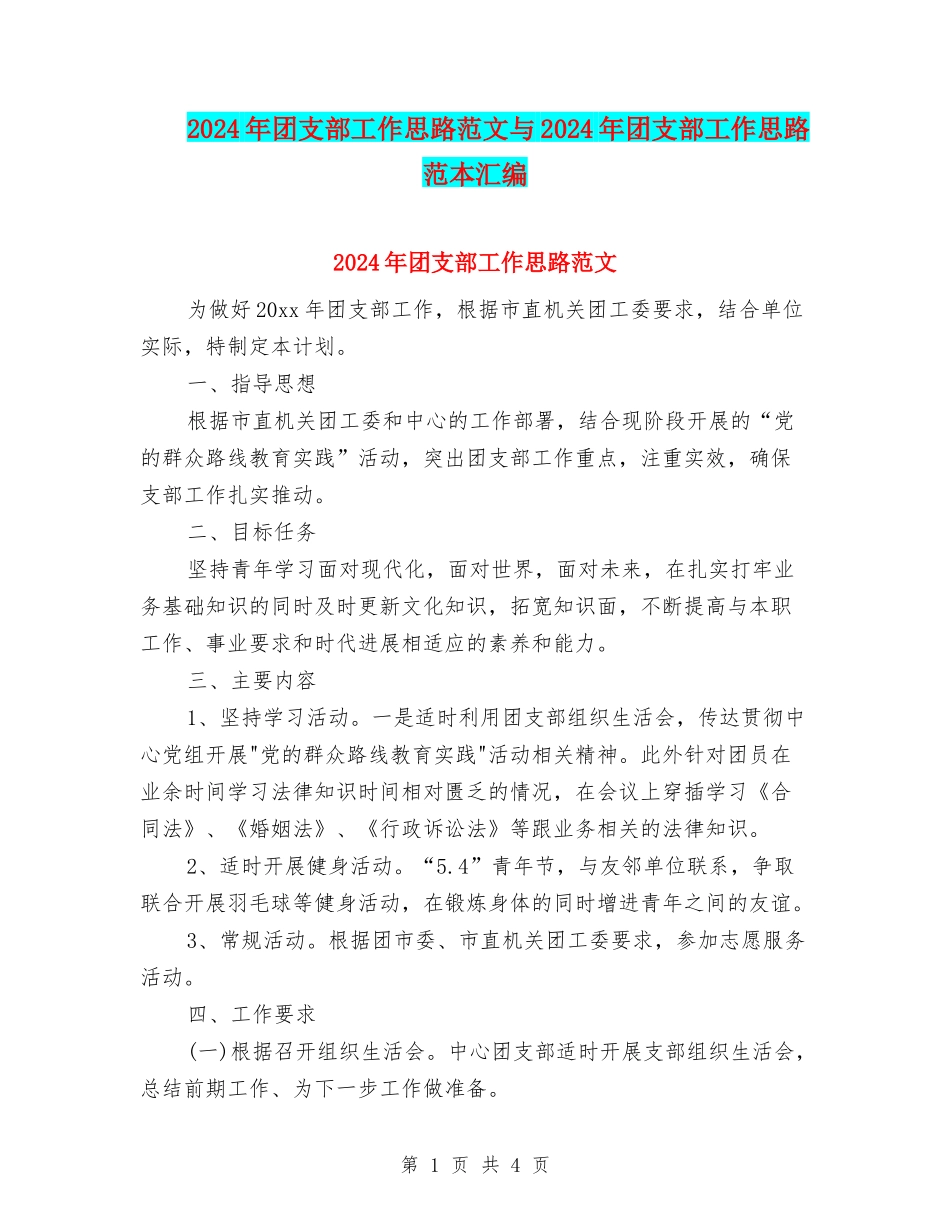 2024年团支部工作思路范文与2024年团支部工作思路范本汇编_第1页