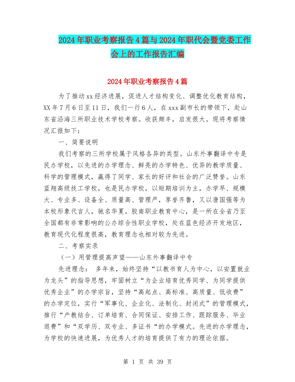 2024年职业考察报告4篇与2024年职代会暨党委工作会上的工作报告汇编_第1页