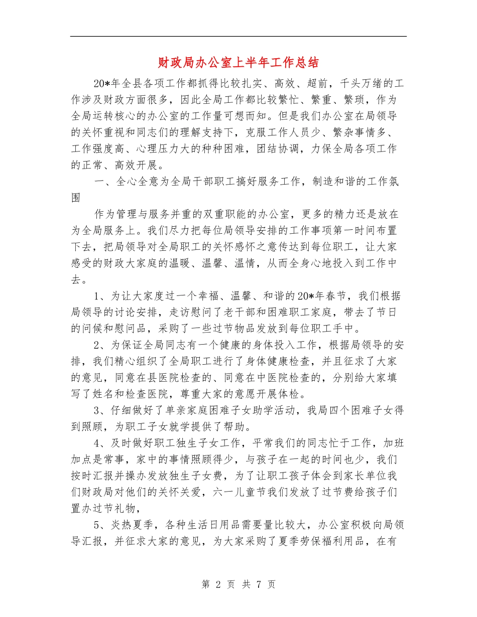 财政局办公室上半年工作总结_第2页