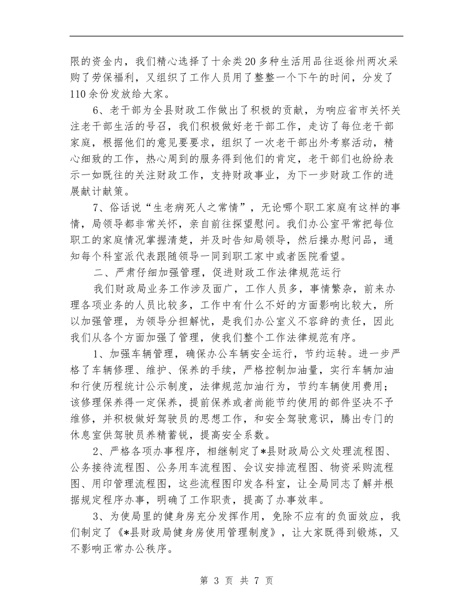 财政局办公室上半年工作总结_第3页