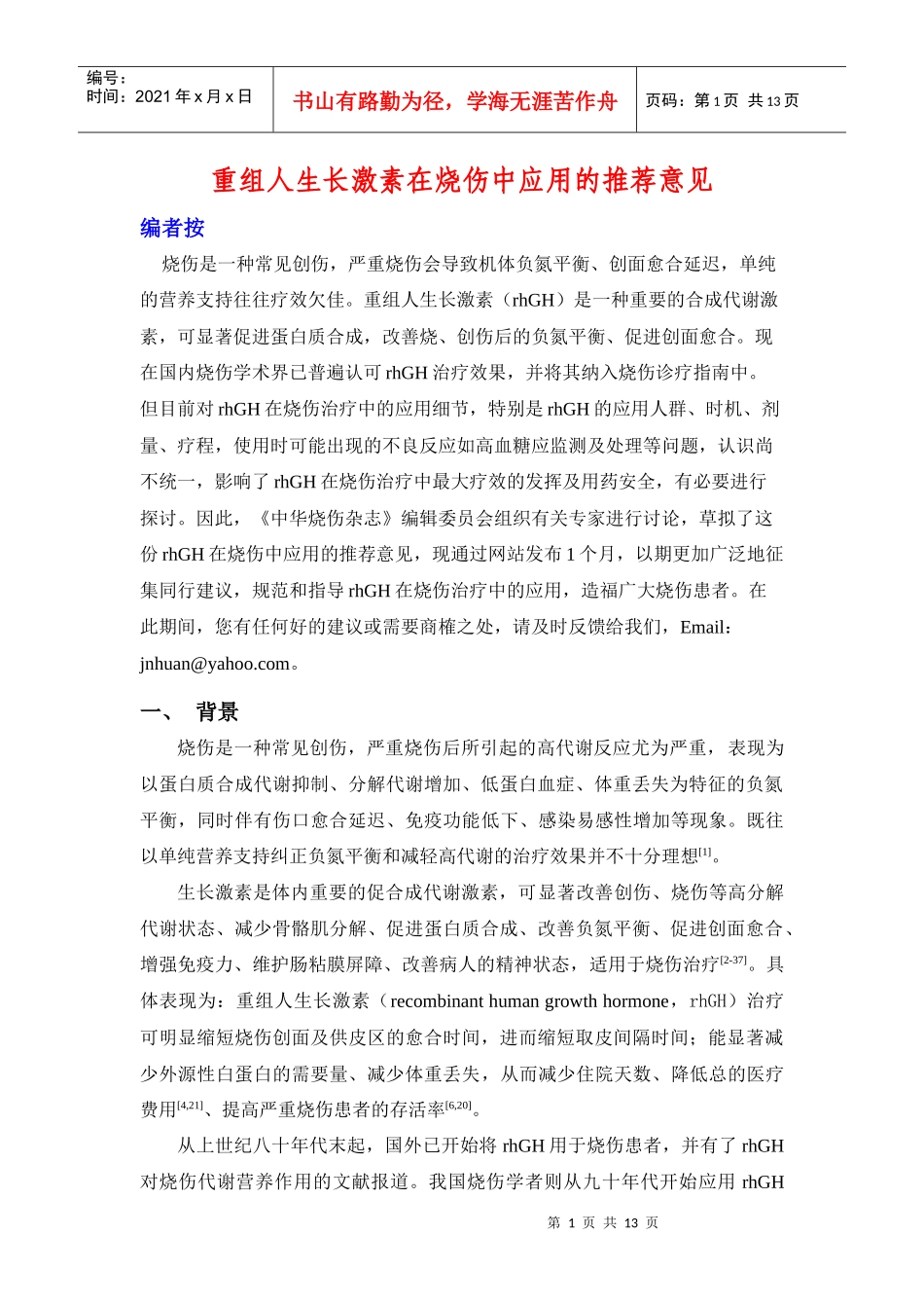重组人生长激素在烧伤中应用的推荐意见_第1页