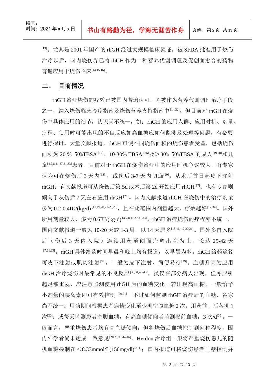 重组人生长激素在烧伤中应用的推荐意见_第2页