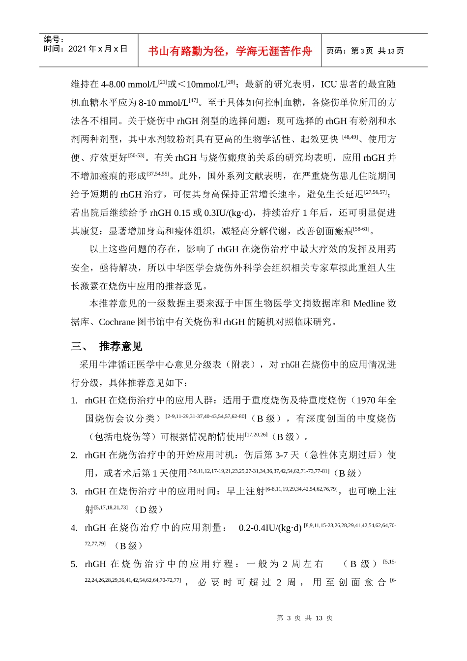 重组人生长激素在烧伤中应用的推荐意见_第3页