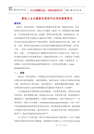 重组人生长激素在烧伤中应用的推荐意见