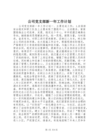 公司党支部新一年工作计划