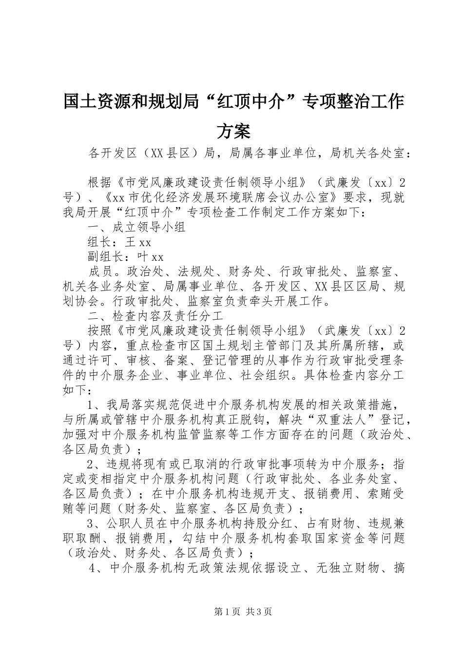 国土资源和规划局“红顶中介”专项整治工作方案_第1页