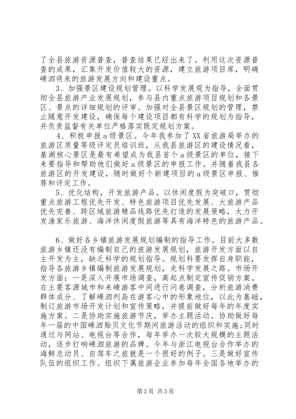 旅游局规划科科长岗位竞聘（推荐）_第2页