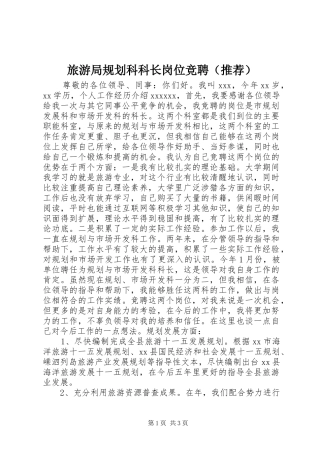 旅游局规划科科长岗位竞聘（推荐）