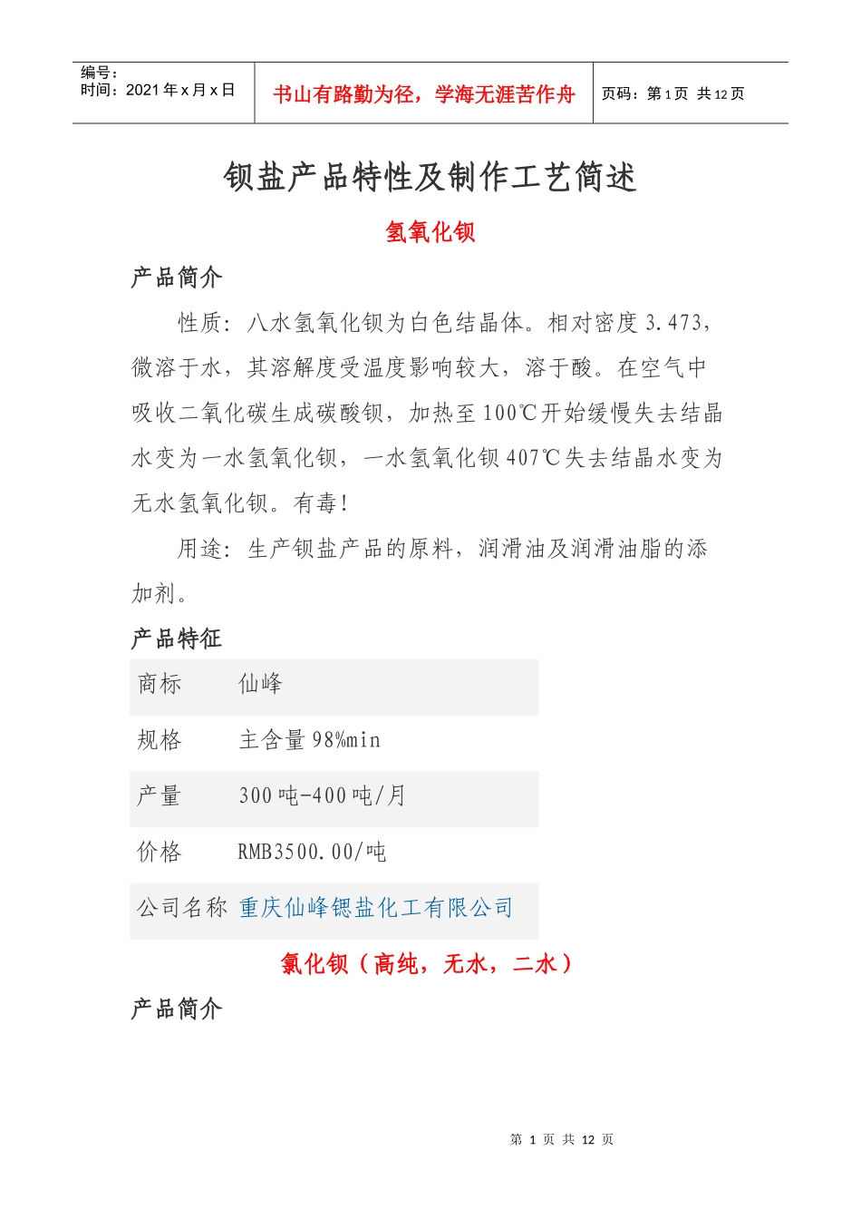 钡盐产品特性及其制作工艺简要概述_第1页