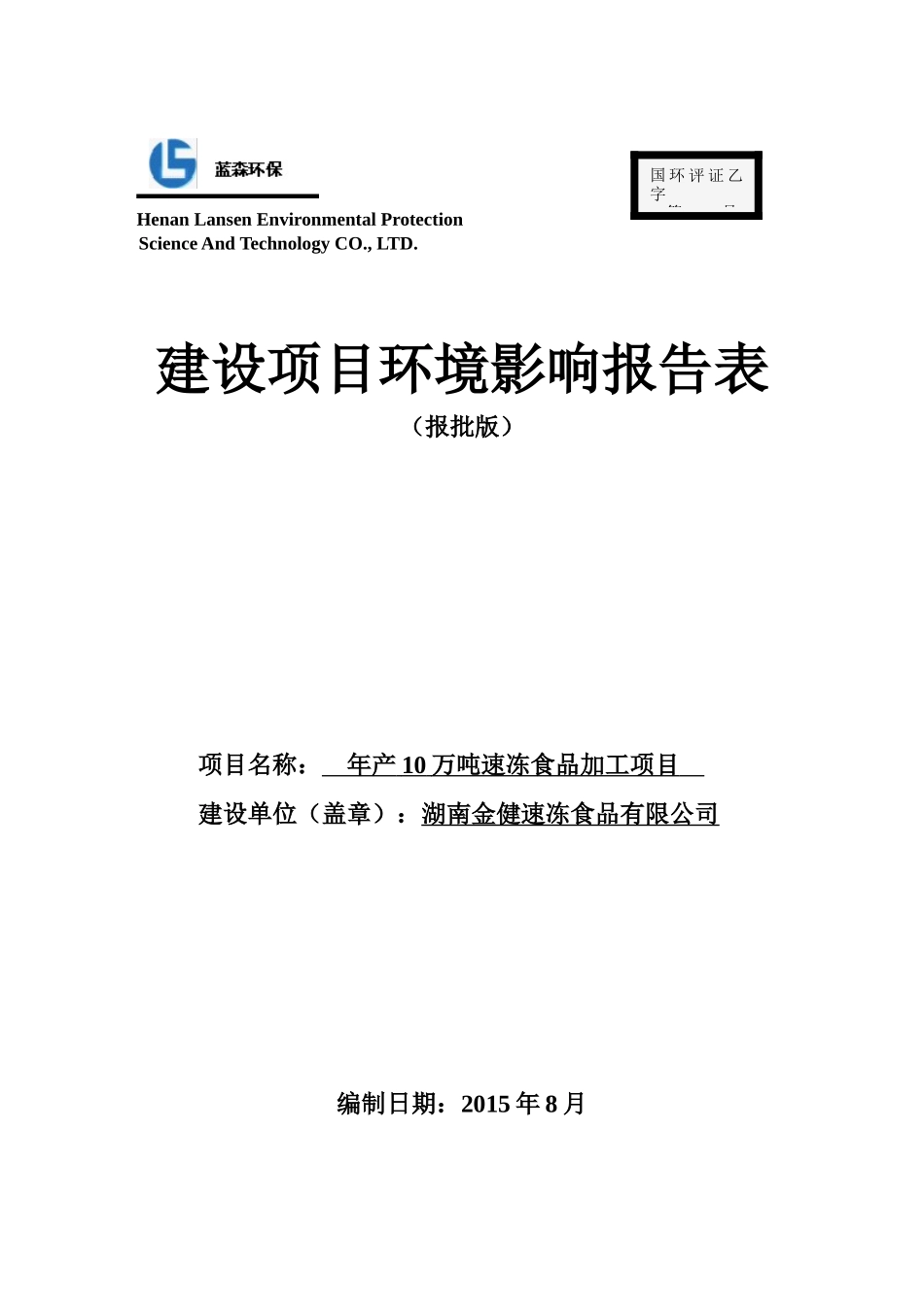 速冻食品加工项目建设项目环境影响报告表_第1页