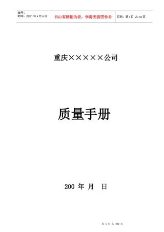 重庆某生产企业质量手册
